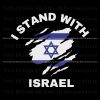 israel-star-flag-i-stand-with-israel-svg-graphic-design-file