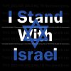 israel-fighting-i-stand-with-israel-flag-svg-digital-cricut-file