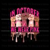 pink-ribbon-in-october-we-wear-pink-svg-file-for-cricut